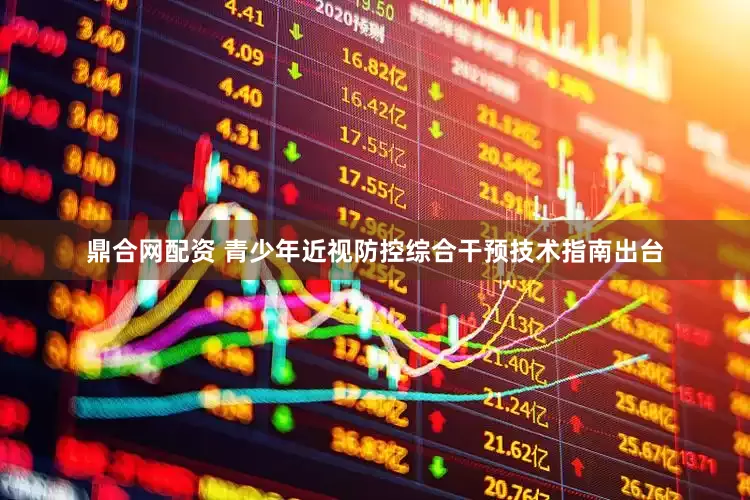 鼎合网配资 青少年近视防控综合干预技术指南出台
