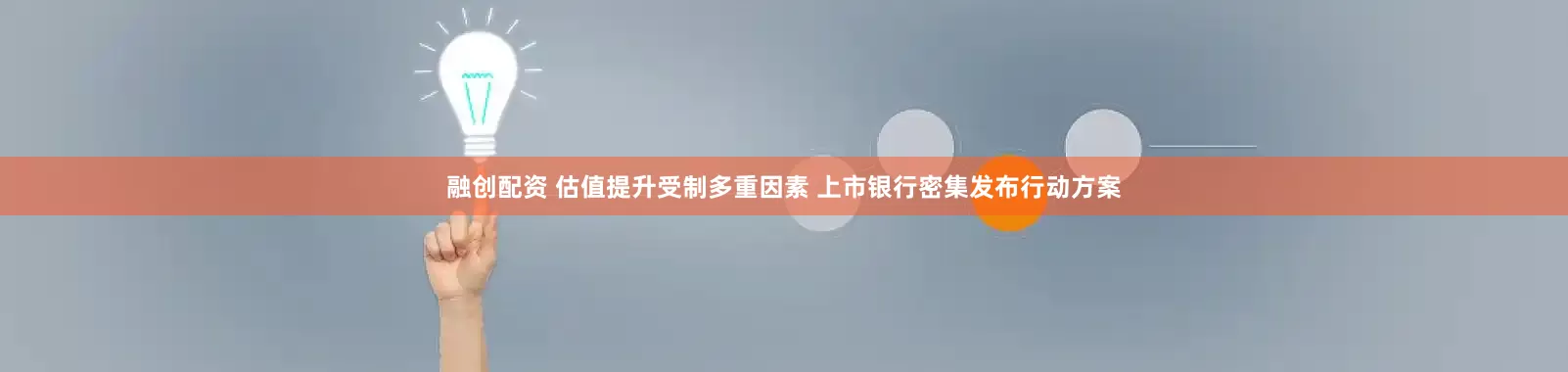 融创配资 估值提升受制多重因素 上市银行密集发布行动方案