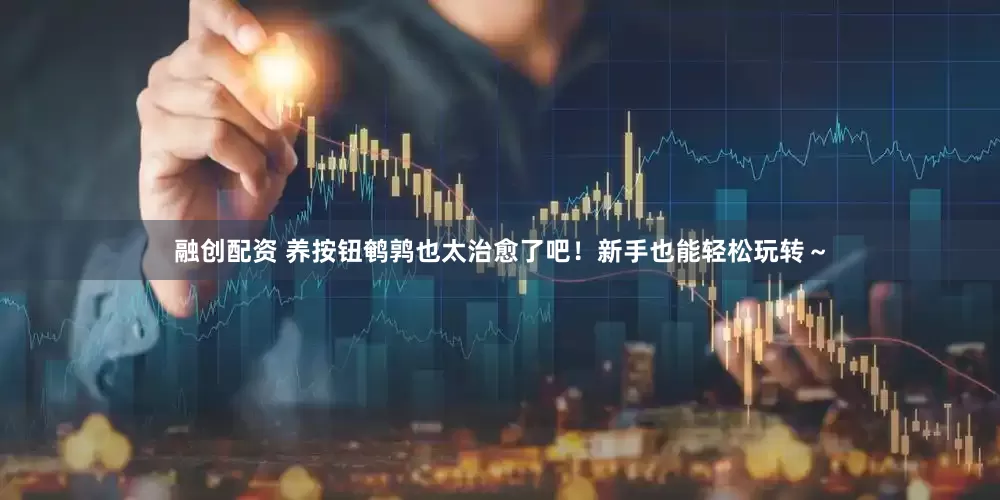 融创配资 养按钮鹌鹑也太治愈了吧！新手也能轻松玩转～