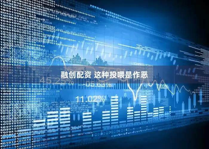 融创配资 这种投喂是作恶
