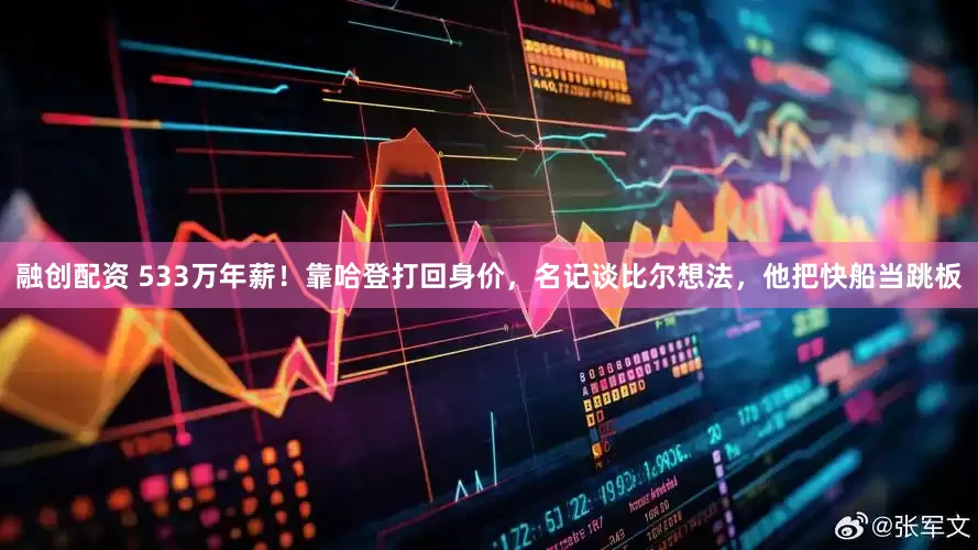 融创配资 533万年薪！靠哈登打回身价，名记谈比尔想法，他把快船当跳板