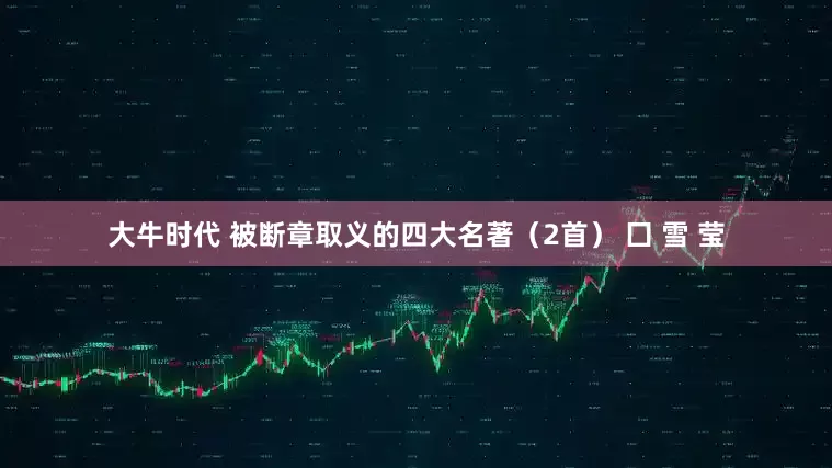 大牛时代 被断章取义的四大名著（2首） 囗 雪 莹