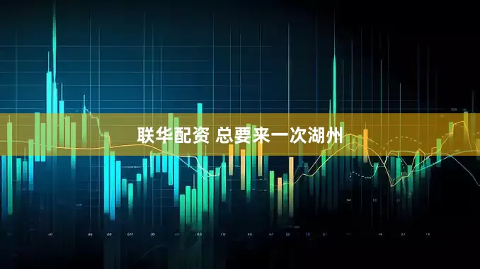 联华配资 总要来一次湖州